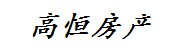 涿州高恒房地产经纪有限公司