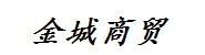 南阳市华阳金城商贸有限公司