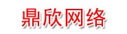 邹城市鼎欣网络科技有限公司