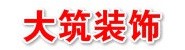 舟山市大筑装饰设计有限公司