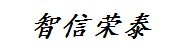 包头智信荣泰科技有限公司
