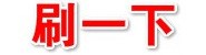 刷一下信息科技有限公司