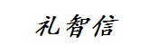 天津礼智信人力资源有限公司