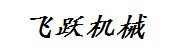 鄂州市飞跃机械设备制造有限