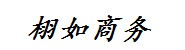 内江栩如商务服务有限公司