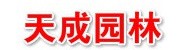 韶关市天成园林工程有限公司