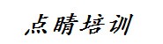 驻马店点睛培训学校有限公司