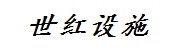 安徽泾县世红交通设施有限公