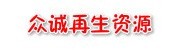 鹰潭众诚再生资源利用有限公