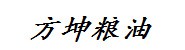 西宁城北方坤粮油经营部