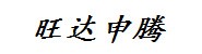 唐山旺达申腾铁路客车配件有