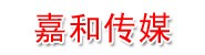 禹州市嘉和网络传媒有限公司