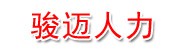 四川省骏迈人力资源有限公司