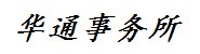 忻州华通会计师事务所有限责
