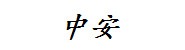 中安