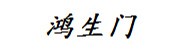 鸿生门电子商务有限公司