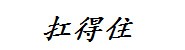 金华市扛得住包装有限公司