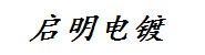 常德启明电镀有限公司