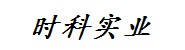 丽水时科实业有限公司