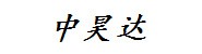 四川中昊达建筑劳务有限公司