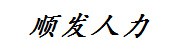 四川顺发人力资源