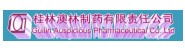 桂林澳林制药有限责任公司