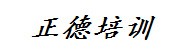 正德培训