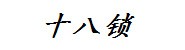 益阳市十八锁财务管理有限公
