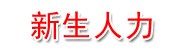 邹城新生人力资源有限公司
