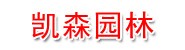 西安凯森园林绿化有限公司
