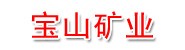 哈密宝山矿业有限责任公司