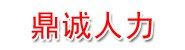 鼎诚人力