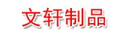 湖北文轩金属制品有限公司