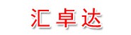 四川汇卓达通信工程有限公司