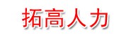 重庆拓高人力资源管理有限公