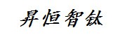 河南昇恒智钛科技有限公司