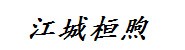 阳江市江城桓煦工程有限公司