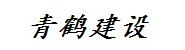 浙江青鹤建设有限公司