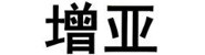 廊坊市增压房地产开发有限公