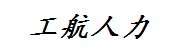 驻马店工航人力资源
