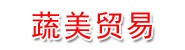 瑞丽市蔬美贸易有限公司