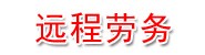 葫芦岛远程劳务派遣有限公司
