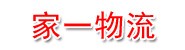 江苏家一物流有限公司
