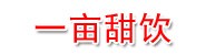晋城市城区一亩甜饮品店