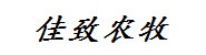 抚州佳致农牧有限公司