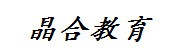 内蒙古晶合教育科技有限公司