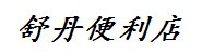 汉中市汉台区舒丹便利店