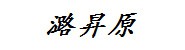甘肃潞昇原企业管理咨询有限