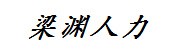 山西梁渊人力资源有限公司