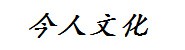 青原区今人文化艺术培训学校